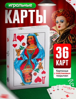 Карты игральные 36 шт