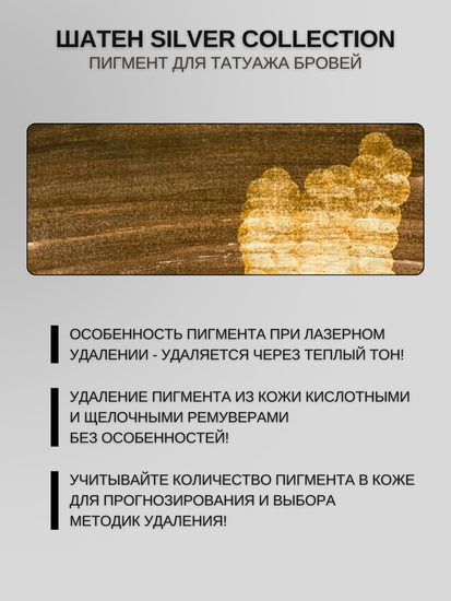 Пигменты «Silver Collection» A. Sivak. - Пигмент для татуажа бровей "Шатен"