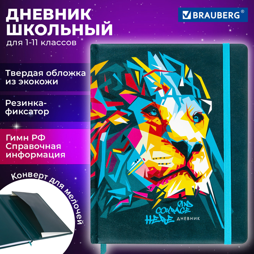 Дневник 1-11 класс 48 л. кожзам (твердая) печать резинка конверт BRAUBERG "Bright Lion" (2 штуки в упаковке)