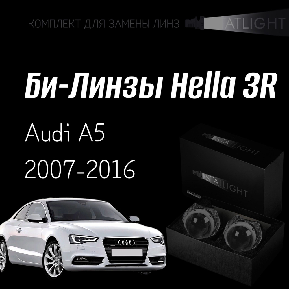 Би-линзы Hella 3R для фар Audi A5 8T 2007-2011/2011-2016 без AFS , комплект биксеноновых линз, 2 шт