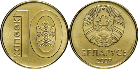 Беларусь 10 копеек, 2009 Толстые лучи, выпуклая звезда /Герб образца 1995 года/ XF