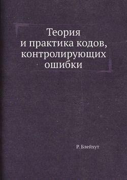 Теория и практика кодов, контролирующих ошибки | Р. Блейхут