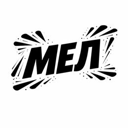 Мел