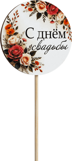 Топпер С днём свадьбы! (Комплект 5шт.)