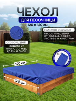 Чехол на песочницу 120*120 см, синий