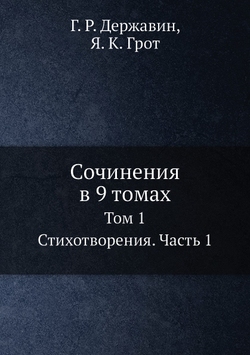 Сочинения в 9 томах. Том 1. Стихотворения. Часть 1 | Г. Р. Державин; Я. К. Грот