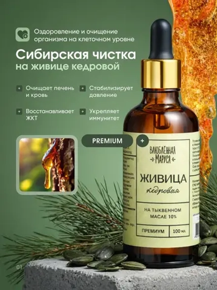 Живица кедровая 10% на тыквенном масле, с пипеткой, 100 мл