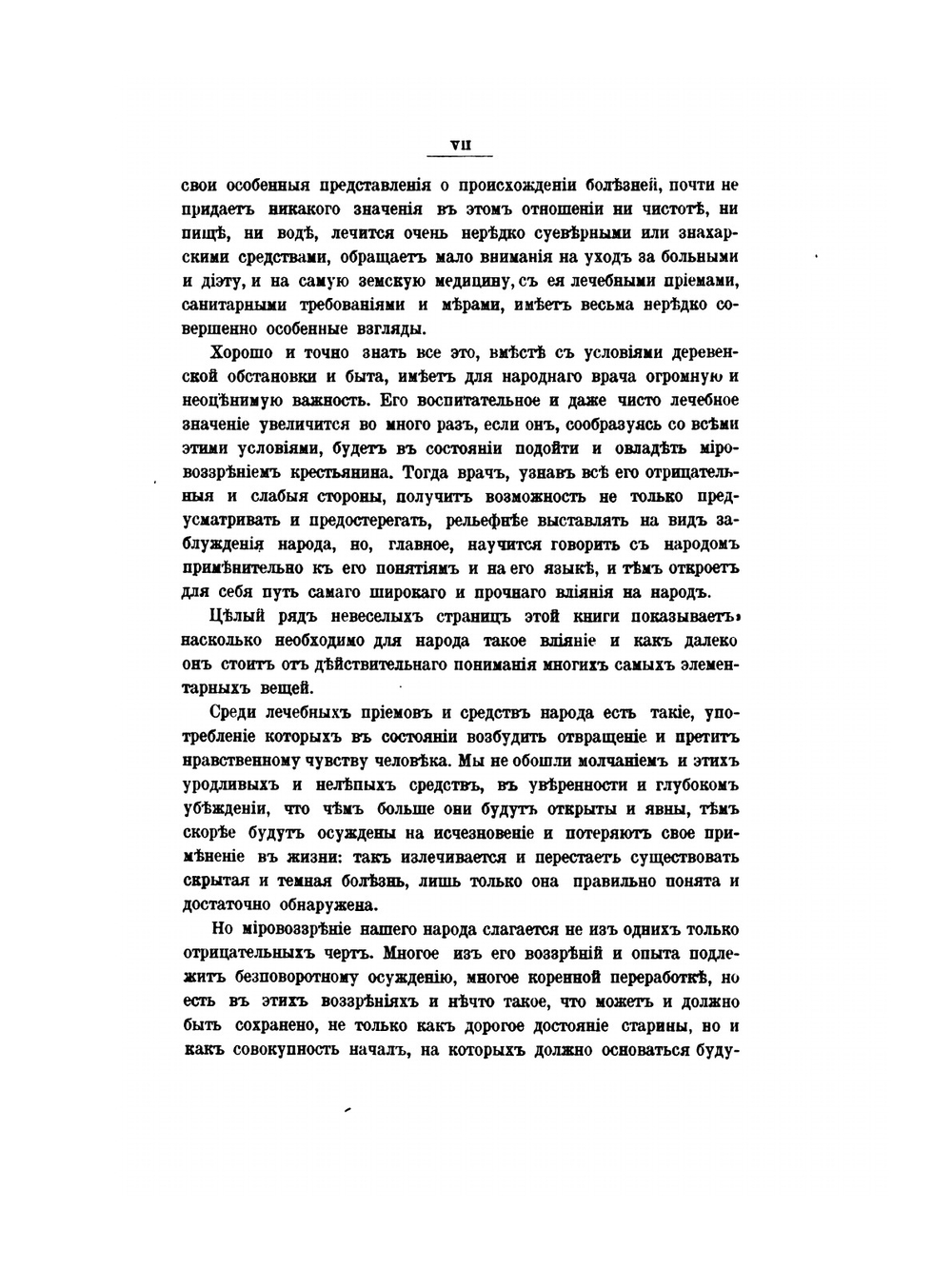 Русская народно-бытовая медицина | Г.И. Попов