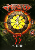 Мастер / 33 Жизни (DVD)