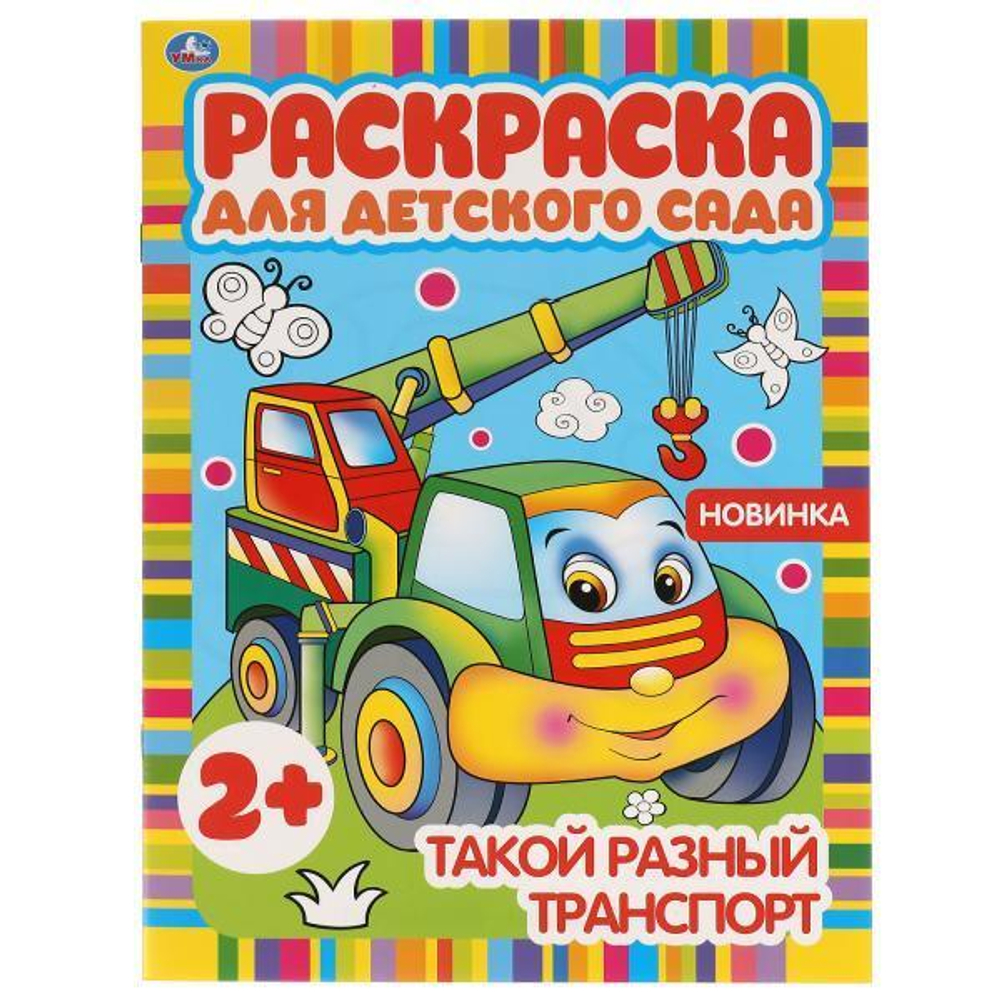 Раскраска для детского сада А4 "Такой разный транспорт" 978-5-506-05098-8 (Умка)