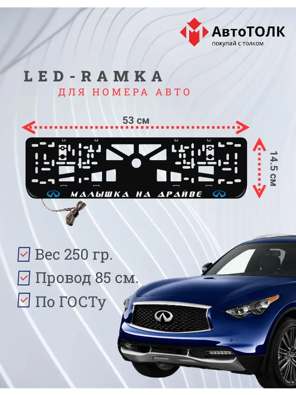 LED Рамка. B.L. Малышка на драйве Infiniti