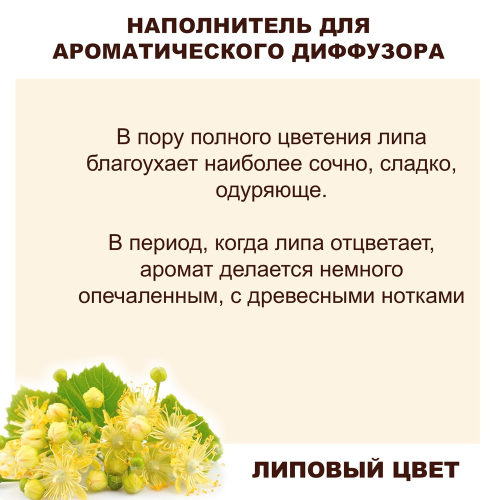 ЛИПА - Наполнитель для ароматического диффузора
