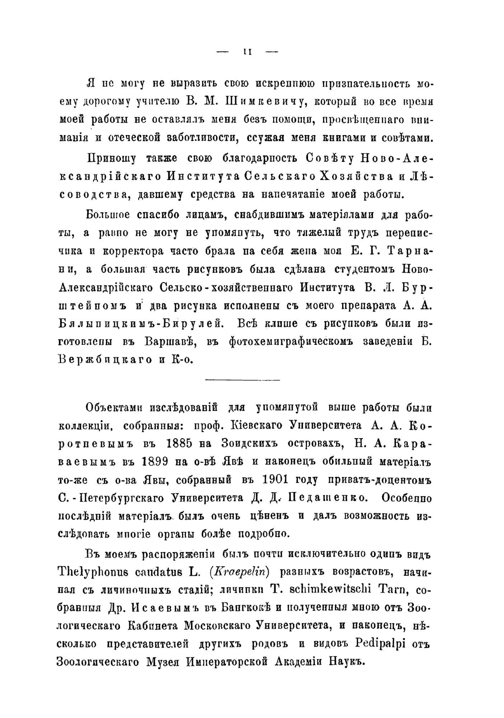 Анатомия телифона Thelyphonus caudatus (L.) | Тарнани Иван Константинович