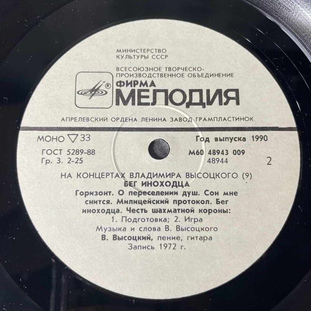 Винтажная виниловая пластинка LP Владимир Высоцкий Бег Иноходца, На Концертах Владимира Высоцкого 9 (СССР 1990)
