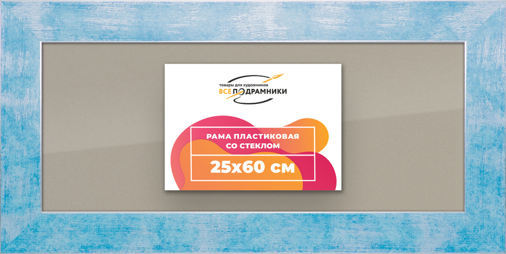 Рамка 25x60 для постера и фотографий