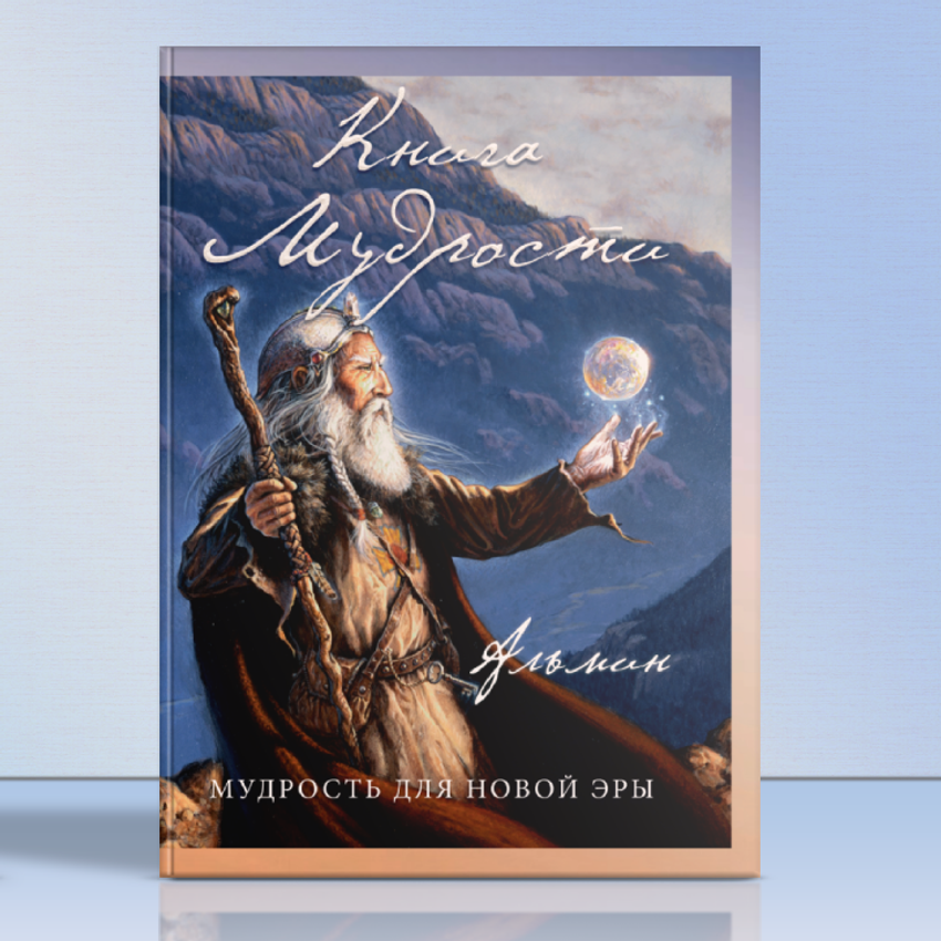 Книга Мудрости доступна в магазине ✨