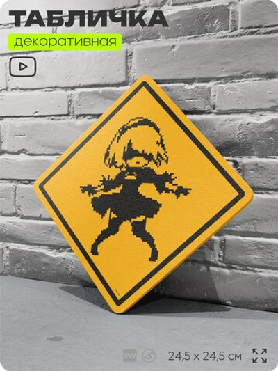Табличка декоративная "Nier: Automata, 2B" на дверь и стену, прикольная штука в подарок геймеру, декоративный знак, 24,5х24,5 см, Айдентика Технолоджи