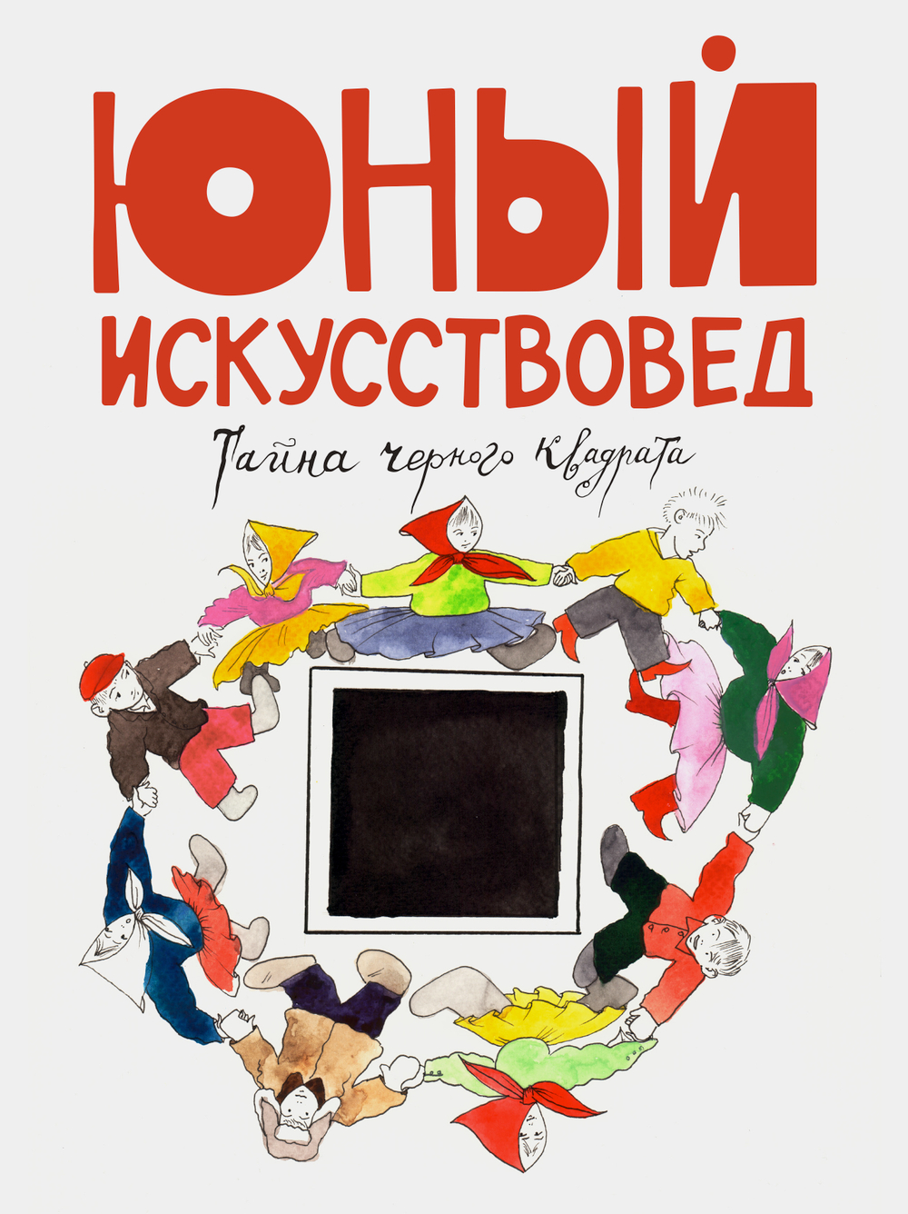 "Юный Искусствовед" №5: Тайна черного квадрата