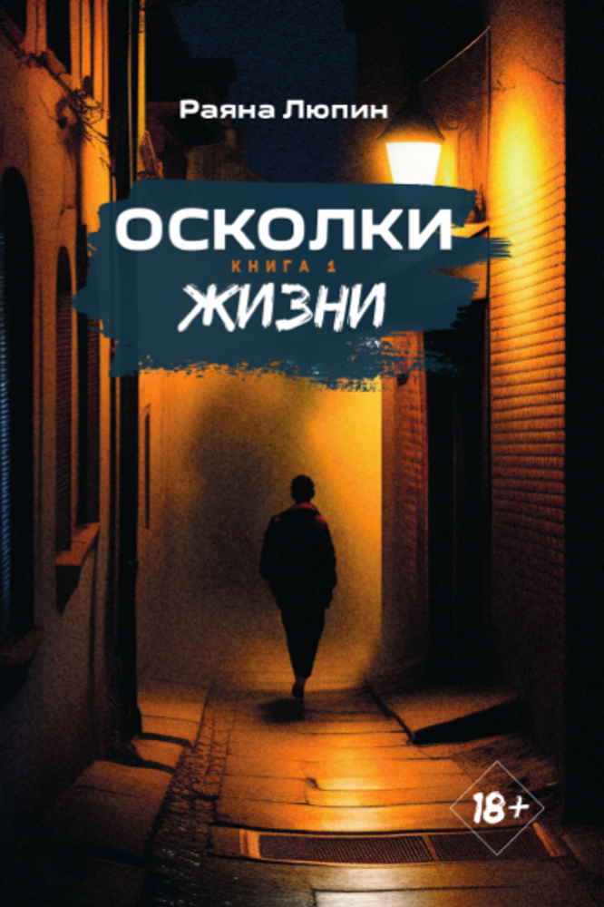 Осколки жизни. Книга 1