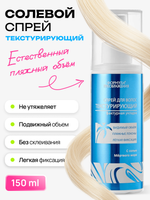 Спрей для волос текстурирующий, 150мл, Формула преображения