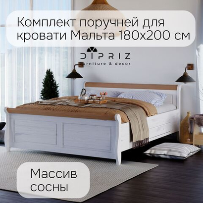 Набор поручней к двуспальной кровати 180х200 Мальта из массива сосны 2 шт, бежевый