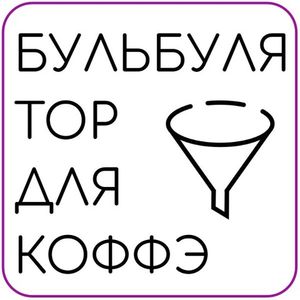 Воронки для кофе