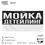 Рекламная вывеска баннер ДЕТЕЙЛИНГ МОЙКА для сервиса услуг, SIlverPlane x Айдентика Технолоджи