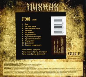 Пикник / Стекло (CD)