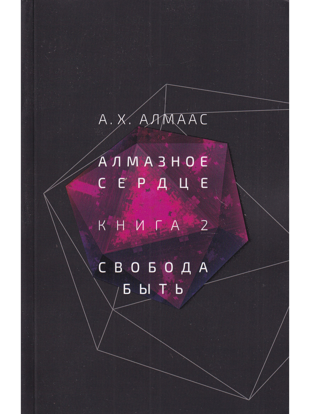 Алмазное сердце. Кн. 2: Свобода быть