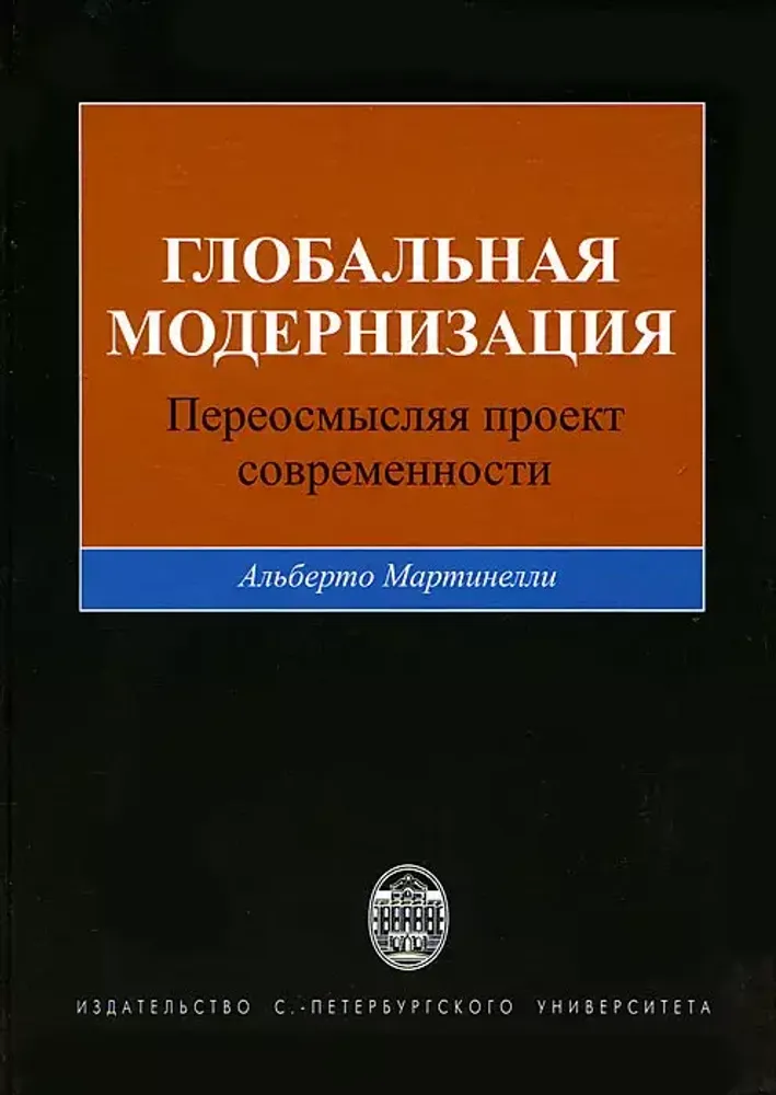 Глобальная модернизация: Переосмысляя проект современности