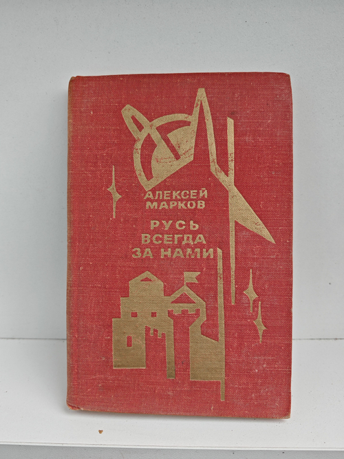 Русь всегда за нами