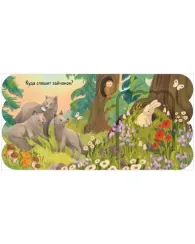 Книжка с окошками. Лес