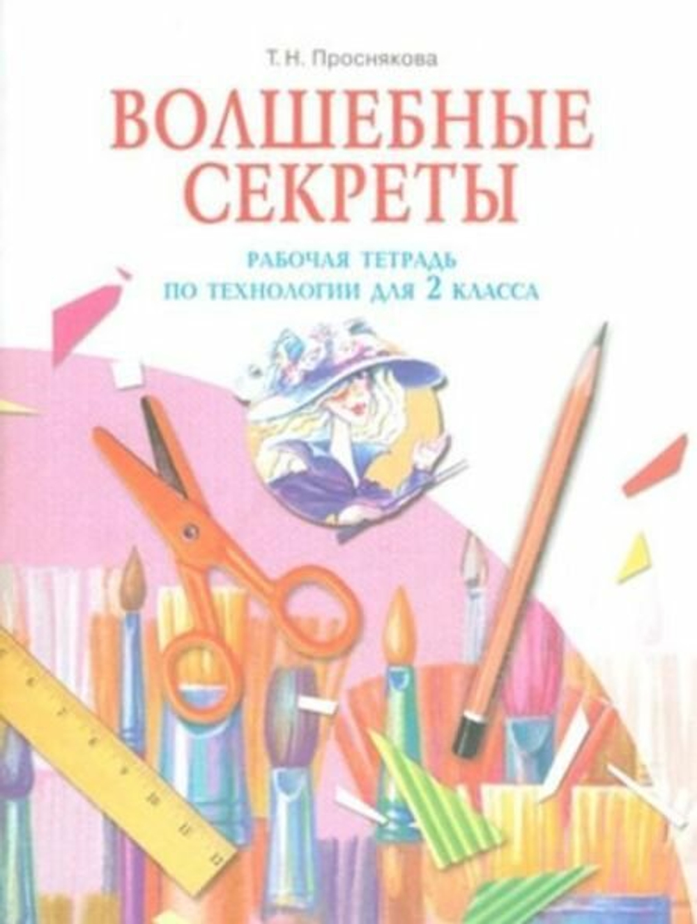Проснякова. Волшебные секреты. Рабочая тетрадь по Технологии для 2 класса.