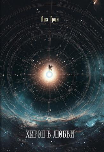 Хирон в любви