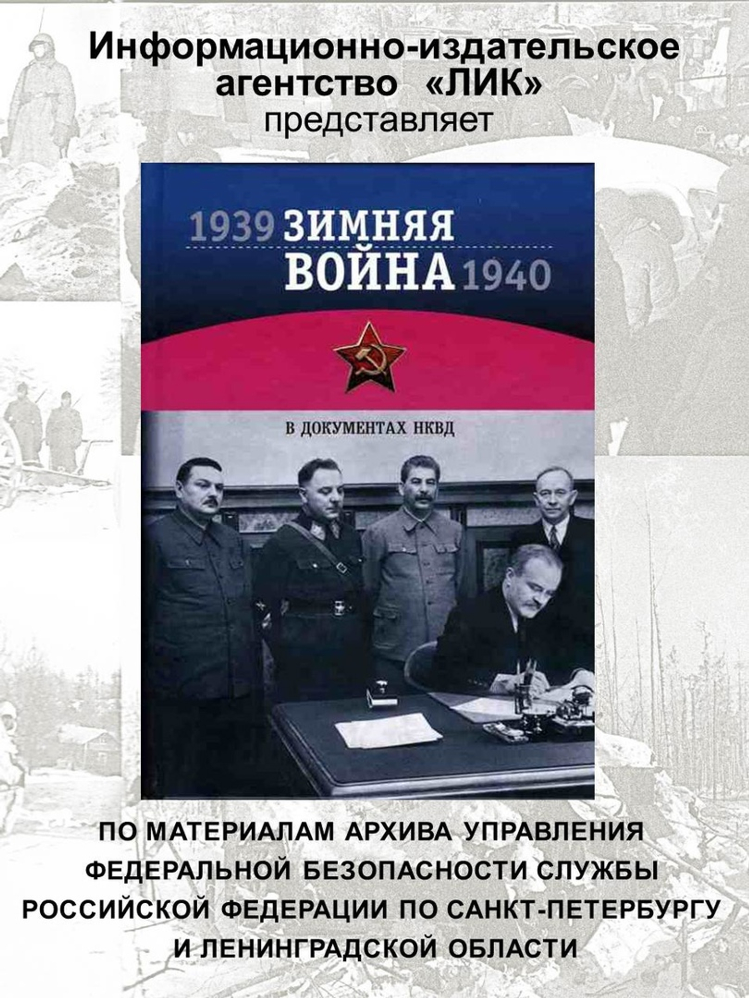 Зимняя война 1939-1940 гг в документах НКВД (Презентация)