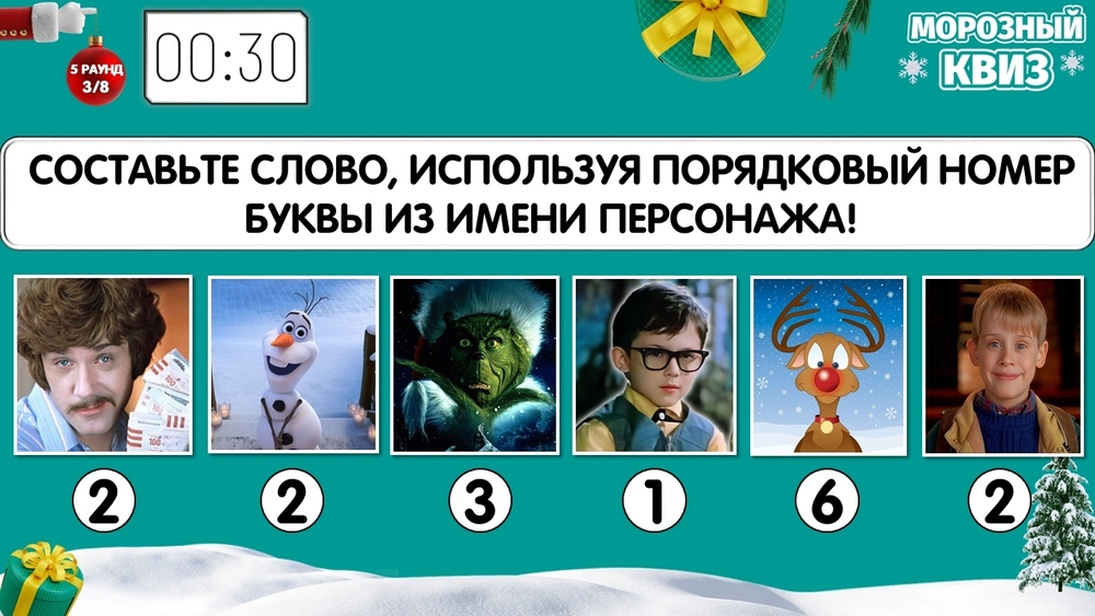 «МОРОЗНЫЙ КВИЗ»