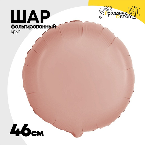 
          Шар фольгированный Круг 46 см (Оранжевый)