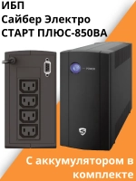 ИБП Сайбер Электро СТАРТ ПЛЮС-850ВА