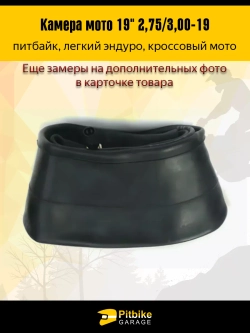 -x Камера переднего колеса мотоцикла R19 2.75-30