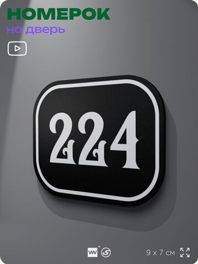Номерок на дверь квартиры 224, для кабинета, офиса, шильдик 9 х 7 см, черный, Айдентика Технолоджи