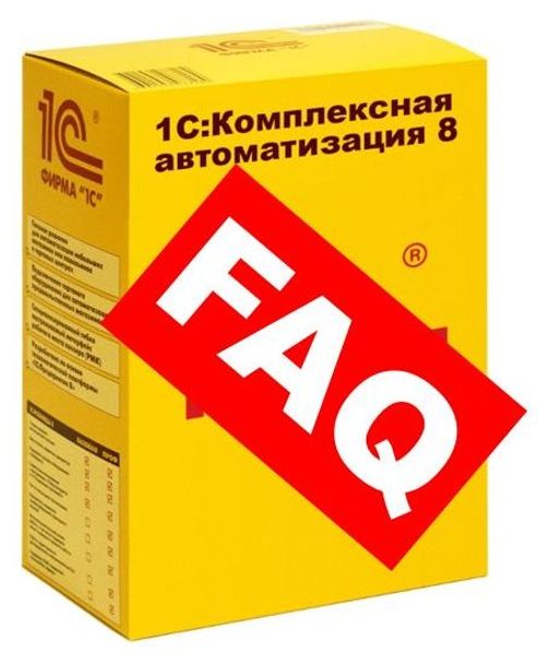 Часто задаваемые вопросы по 1С Комплексная автоматизация (FAQ)