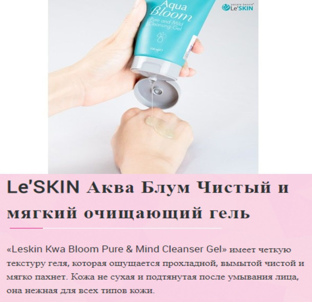 Le'SKIN Aqua Bloom  Нежный гель для умывания для всех типов кожи с запатентованной технологией 100 мл.