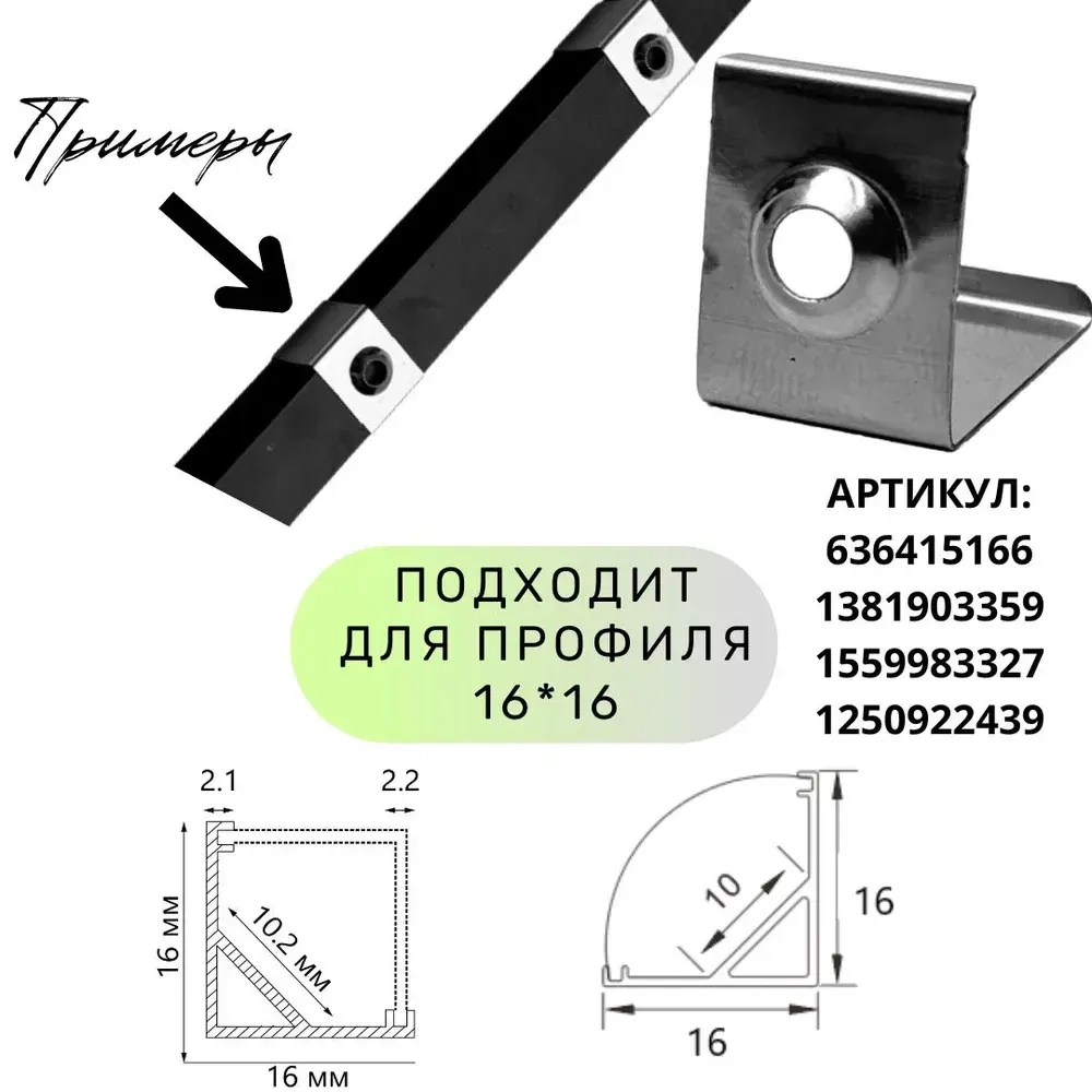 Крепеж (клипса) для углового профиля, для светодиодной ленты 16х16 мм -10шт.