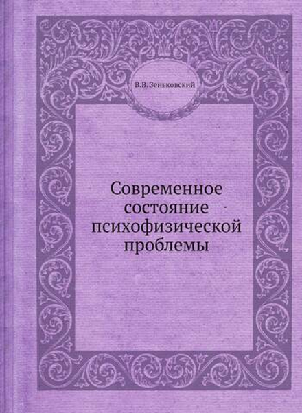 Современное состояние психофизической проблемы | В.В. Зеньковский