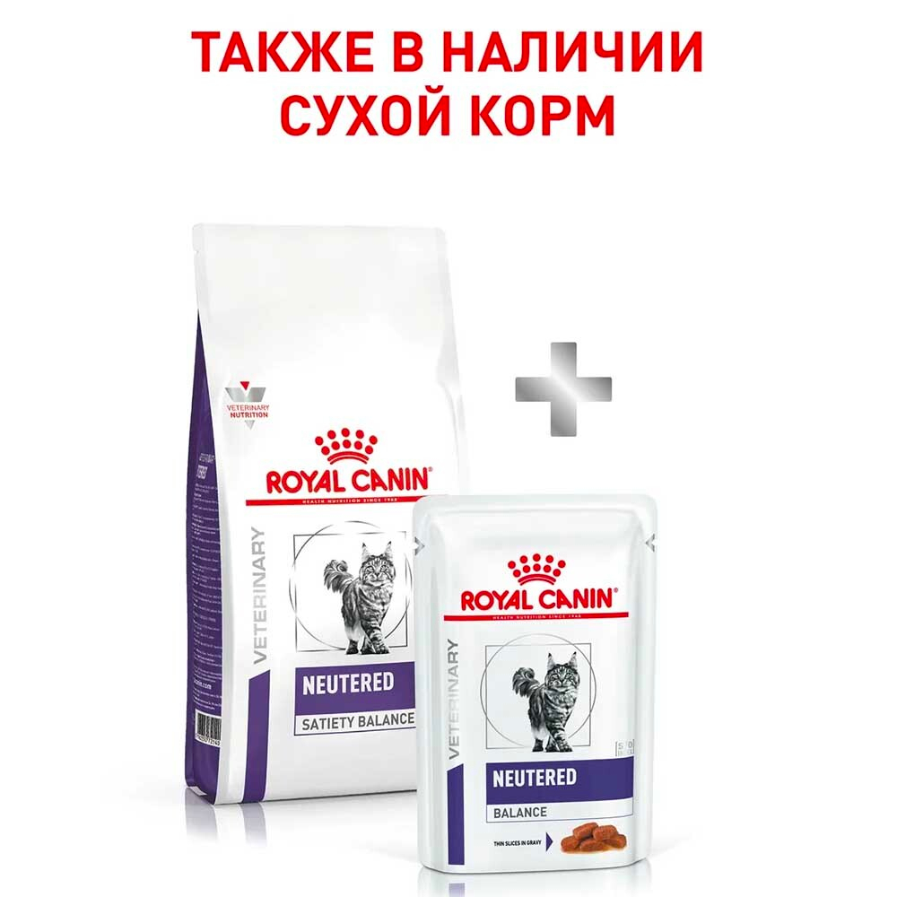 Royal Canin VET Neutered Weight Balance 85 г - диета консервы для стерилизованных кошек и котов, склонных к полноте