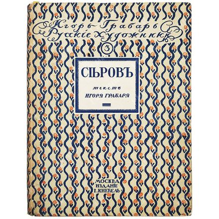 Грабарь, И. Валентин Александрович Серов: Жизнь и творчество. – [М.]: Изд. И. Кнебеля, [1914].