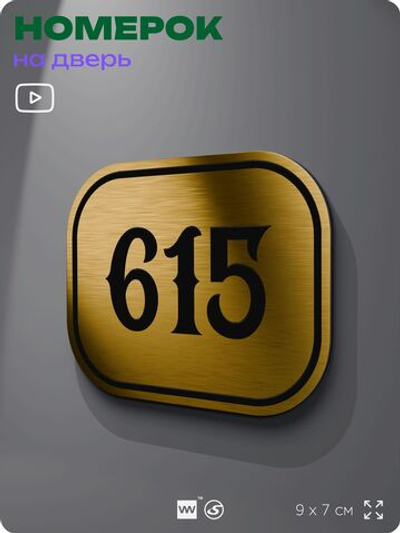 Номерок на дверь квартиры 615, для кабинета, офиса, шильдик 9 х 7 см, золотистый, Айдентика Технолоджи