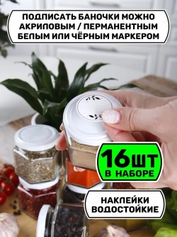Набор 16 стеклянных банок для специй и приправ с наклейками