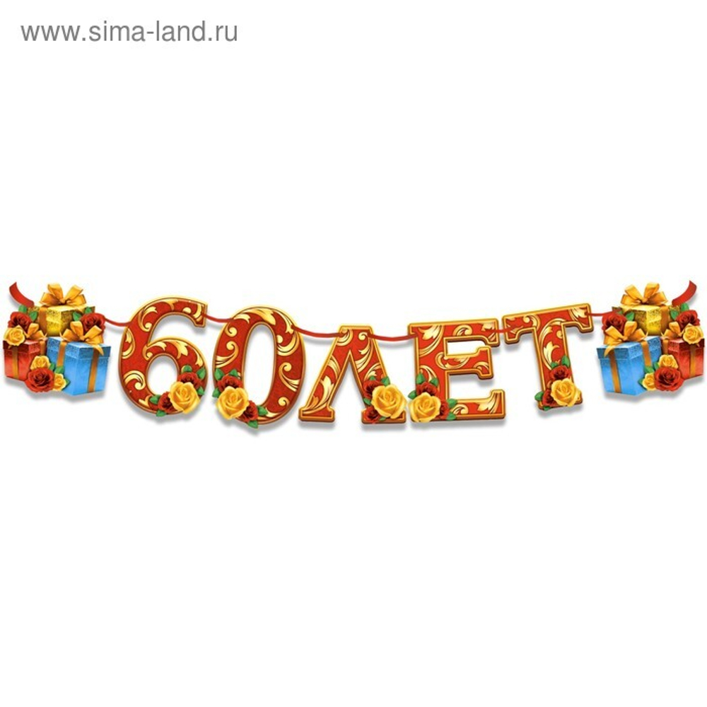 Гирлянда на ленте 60 лет