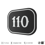 Номерок на дверь квартиры 110, для кабинета, офиса, шильдик 9 х 7 см, черный, Айдентика Технолоджи